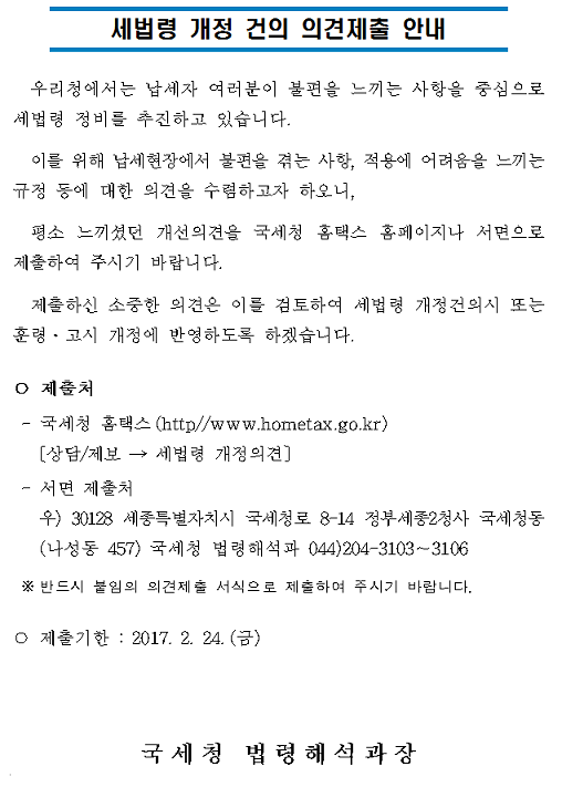세법령 개정 건의 의견제출.png